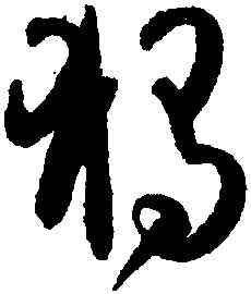 獨,孫過庭,書法字典